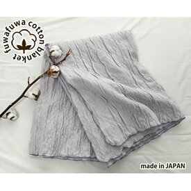 【ふるさと納税】ブランケット シングル 140×200cm グレー あったか コットン ふわふわ ガーゼケット 綿毛布 毛布 肌掛け 肌掛け布団 肌布団 掛け布団 布団 寝具 綿100% 日本製 大阪 大阪府 岸和田市　お届け：お申し込み後、3週間程度で順次発送予定