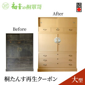 【ふるさと納税】チケット 大阪 大型 桐たんす 再生 クーポン 1枚 初音の家具 たんす 箪笥 修理 家具 リメイク サービス 券 ギフト ギフト券 贈答 プレゼント 体験 体験型 伝統工芸 工芸 岸和田の桐箪笥職人があなたのタンスを洗い替え 大阪府 岸和田市