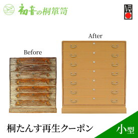 【ふるさと納税】チケット 大阪 小型 桐たんす 再生 クーポン 1枚 初音の家具 たんす 箪笥 修理 家具 リメイク サービス 券 ギフト ギフト券 贈答 プレゼント 体験 体験型 伝統工芸 工芸 岸和田の桐箪笥職人があなたのタンスを洗い替え 大阪府 岸和田市