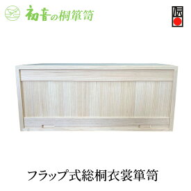 【ふるさと納税】桐箱 フラップ式 総桐 衣裳 箪笥 初音の家具 木製 木 桐 衣装箱 衣装ケース 衣装ボックス 収納ケース 収納ボックス クローゼット 押し入れ 収納 押し入れ収納 着物 着物収納 着物収納ケース 家具 スタッキング 伝統工芸 工芸 大阪 大阪府 岸和田市