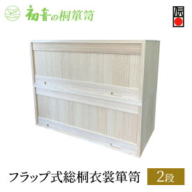 【ふるさと納税】桐箱 フラップ式 総桐 衣裳 箪笥 2段 初音の家具 木製 木 桐 衣装箱 衣装ケース 衣装ボックス 収納ケース 収納ボックス クローゼット 押し入れ 収納 押し入れ収納 着物 着物収納 着物収納ケース 家具 スタッキング 伝統工芸 工芸 大阪府 岸和田市