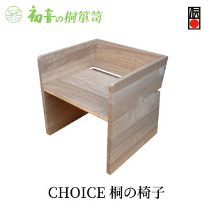 【ふるさと納税】スツール CHOICE チョイス 桐の椅子 初音の家具 座面を選べる 軽い 椅子 お仏壇の前に 座敷椅子 軽い椅子 小さい椅子 持ち運び 高齢者 和室 日本製 木製 木 桐 完成品 インテ