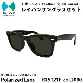 【ふるさと納税】レイバン サングラス RX5121F 2000 グレーレンズ オリジナル rayban レイバンサングラス セット 国産 偏光レンズ 偏光 レンズ 大阪 大阪府 岸和田市　お届け：お申込みから1ヵ月程度で順次発送予定