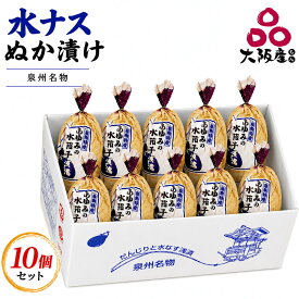 【ふるさと納税】【2026年出荷開始】泉州 水なす ぬか漬け 10個 小袋包 岸和田ブランド認定品 産地直送 漬物 ご飯のお供 おつまみ おかず 水ナス 惣菜 大阪府 岸和田市 あゆみ　お届け：2026年5月上旬～10月下旬
