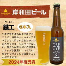 【ふるさと納税】ビール JGBA2024受賞 岸和田ビール 鐵工 330ml×6本 セット エール エールビール 地ビール クラフトビール 【岸和田ブランド認定品】 大阪 大阪府 岸和田市
