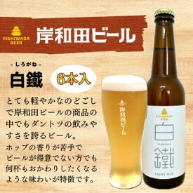 【ふるさと納税】ビール 岸和田ビール 白鐵 330ml×6本 セット ライト エール エールビール 地ビール クラフトビール 【岸和田ブランド認定品】 大阪 大阪府 岸和田市
