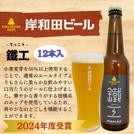 【ふるさと納税】ビール JGBA2024受賞 岸和田ビール 鐵工 330ml×12本 セット エール エールビール 地ビール クラフトビール 【岸和田ブランド認定品】大阪府 岸和田市