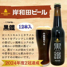 【ふるさと納税】ビール 受賞多数 岸和田ビール 黒鐵 330ml×12本 セット 黒ビール 黒 地ビール クラフトビール 【岸和田ブランド認定品】 大阪 大阪府 岸和田市