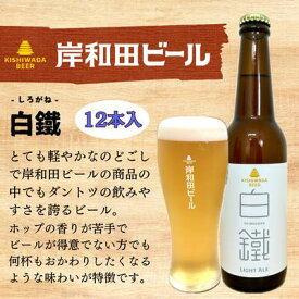 【ふるさと納税】ビール 岸和田ビール 白鐵 330ml×12本 セット ライト エール エールビール 地ビール クラフトビール 【岸和田ブランド認定品】大阪 大阪府 岸和田市