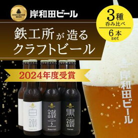 【ふるさと納税】ビール 岸和田ビール バラエティー 330ml×6本 飲み比べ セット 3種 鐵工 黒鐵 白鐵 各2本 飲み比べセット 地ビール クラフトビール アルコール エール 黒ビール 瓶ビール お酒 酒 ギフト 贈答 お中元 箱 詰め合わせ 冷蔵 冷蔵配送 大阪府 岸和田市