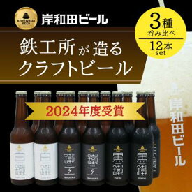 【ふるさと納税】ビール 岸和田ビール バラエティー 330ml×12本 飲み比べ セット 3種 鐵工 黒鐵 白鐵 各4本 飲み比べセット 地ビール クラフトビール【岸和田ブランド認定品】大阪府 岸和田市