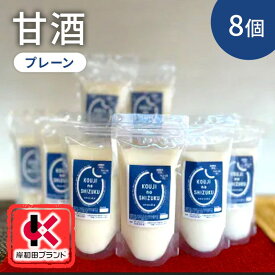 【ふるさと納税】甘酒 プレーン 8個 ストレートタイプ 【岸和田ブランド認定品】ノンアルコール 栄養補給にお勧め 米麹 米糀 麹甘酒 糀甘酒 砂糖不使用