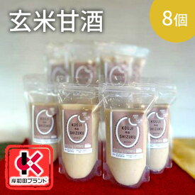 【ふるさと納税】甘酒 玄米甘酒 8個 ストレートタイプ 【岸和田ブランド認定品】ノンアルコール 栄養補給にお勧め 米麹 米糀 麹甘酒 糀甘酒 玄米 砂糖不使用