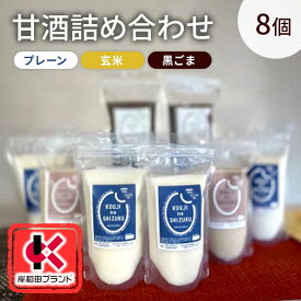 【ふるさと納税】甘酒 詰め合わせ 3種8個 プレーン 玄米 黒ごま 飲み比べ セット 【岸和田ブランド認定品】ストレートタイプ ノンアルコール 栄養補給にお勧め 米麹 米糀 麹甘酒 砂糖不使用