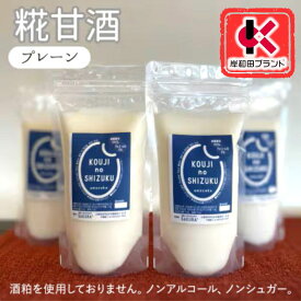 【ふるさと納税】甘酒 プレーン 4個 ストレートタイプ 【岸和田ブランド認定品】ノンアルコール 栄養補給にお勧め 米麹 米糀 麹甘酒 糀甘酒 砂糖不使用