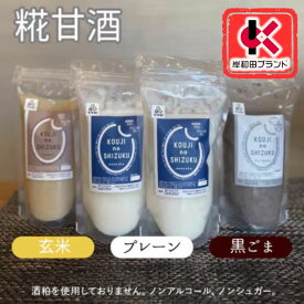 【ふるさと納税】甘酒 詰め合わせ 3種4個 プレーン 玄米 黒ごま 飲み比べ セット 【岸和田ブランド認定品】ストレートタイプ ノンアルコール 栄養補給にお勧め 米麹 米糀 麹甘酒 砂糖不使用