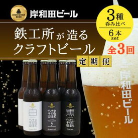 【ふるさと納税】ビール 定期便 3ヶ月 岸和田ビール バラエティー 330ml×6本 飲み比べ セット 3種 鐵工 黒鐵 白鐵 各2本 飲み比べセット 地ビール クラフトビール 【岸和田ブランド認定品】 大阪府 岸和田市 定期 3回