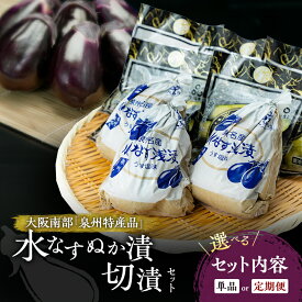 【ふるさと納税】水なすぬか漬と切漬セット 水なす ぬか漬 選べる 3個 10個 切漬 5個 セット 定期便 3ヶ月 6ヶ月 野菜 やさい 漬物 水ナス 茄子 ナス