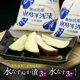 【ふるさと納税】水なすぬか漬3個入と水なす3個セット [ 野菜 やさい 漬物 水なす ]