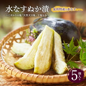 【ふるさと納税】水なす ぬか漬 5個入り 水ナス ぬか漬け 水なすぬか漬け 漬物 漬け物 お漬物 ごはんのお供 ご飯のお供 ごはんのおとも おかず 惣菜 野菜 期間限定 泉州 ナス 茄子 冷蔵 冷蔵配送 大阪 大阪府 岸和田市　お届け：2025年4月中旬～11月下旬まで