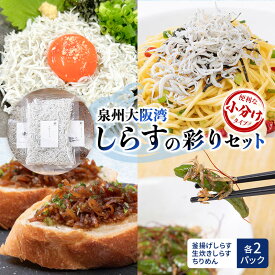 【ふるさと納税】泉州大阪湾しらすの彩りセット