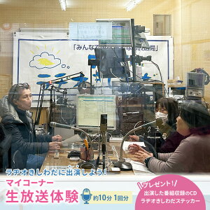 【ふるさと納税】体験 大阪 ラヂオきしわだに出演しよう 約10分 1回分 マイコーナー 生放送 体験型 返礼品 サービス チケット 券 子供 大人 ラジオ 変わり種 ギフト ギフト券 贈答 贈答品 プ