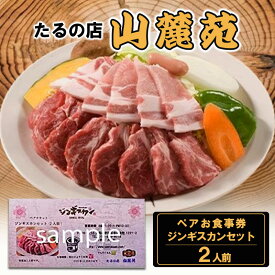 【ふるさと納税】食事券 大阪 たるの店 山麓苑 ペア お食事券 ジンギスカン 2人前 セット チケット 券 炭火 ジンギスカン鍋 食事 レストラン ランチ ディナー ディナー券 ギフト ギフト券 贈答 贈答品 プレゼント ペット 犬 猫 旅行 関西 大阪府 岸和田市