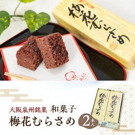 【ふるさと納税】＜2本入＞大阪泉州銘菓　和菓子梅花むらさめ/伝統菓子 和菓子 手土産 贈り物やご自宅用に 和菓子 小分け 老舗