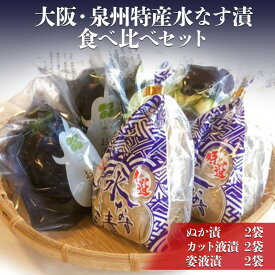 【ふるさと納税】大阪・泉州特産水なす漬　食べ比べセット (ぬか漬×2・カット液漬×2・姿液漬×2)