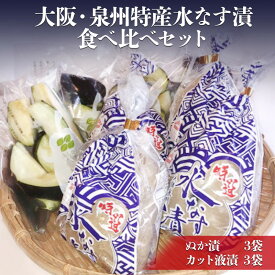 【ふるさと納税】大阪・泉州特産水なす漬　食べ比べセット (ぬか漬×3・カット液漬×3)