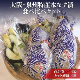 【ふるさと納税】大阪・泉州特産水なす漬　食べ比べセット (ぬか漬×4・カット液漬×4)