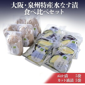 【ふるさと納税】大阪・泉州特産水なす漬　食べ比べセット (ぬか漬×5・カット液漬×5)