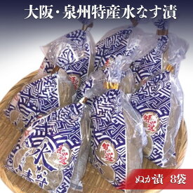 【ふるさと納税】大阪・泉州特産水なす漬 ぬか漬×8