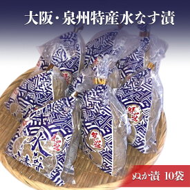 【ふるさと納税】大阪・泉州特産水なす漬 ぬか漬×10