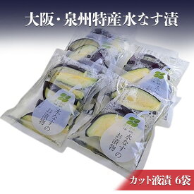 【ふるさと納税】大阪・泉州特産水なす漬　カット液漬×6