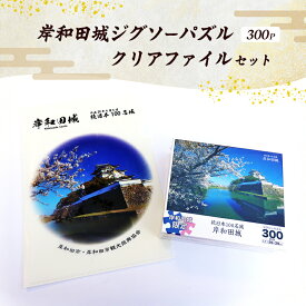 【ふるさと納税】岸和田城 ジグソーパズル 300P クリアファイル セット 詰め合わせ オリジナルグッズ オリジナル グッズ パズル 300ピース ファイル A4 大阪 大阪府 岸和田市