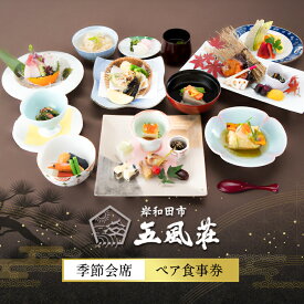 【ふるさと納税】お食事券 五風荘 季節会席 ペア チケット 関西 大阪 指定有形文化財 食事券 ペアチケット 和食 会席 会席料理 お祝い ギフト券 ギフト ランチ ディナー ペアランチ ペアディナー 大阪府 岸和田市
