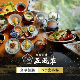 【ふるさと納税】お食事券 五風荘 豪華御膳 ペア チケット 関西 大阪 指定有形文化財 食事券 ペアチケット 和食 御膳 和風御膳 お祝い ギフト券 ギフト ランチ ディナー ペアランチ ペアディナー 大阪府 岸和田市