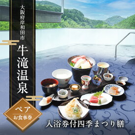 【ふるさと納税】入浴券 お食事券 牛滝温泉 四季まつり膳 ペア チケット 関西 大阪 温泉 食事券 ペアチケット 和食 御膳 和風御膳 お祝い ギフト券 ギフト ランチ ディナー ペアランチ ペアディナー 大阪府 岸和田市