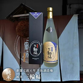 【ふるさと納税】純米酒 三輪福 720ml 創業文政元年 井坂酒造場 日本酒 お酒 酒 アルコール 純米 米 米こうじ 晩酌 家飲み 宅飲み ギフト 贈り物 プレゼント 大阪 大阪府 岸和田市