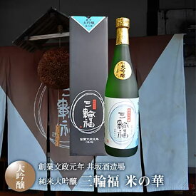 【ふるさと納税】純米大吟醸 三輪福 米の華 720ml 創業文政元年 井坂酒造場 日本酒 お酒 酒 アルコール 純米 米 米こうじ 晩酌 家飲み 宅飲み ギフト 贈り物 プレゼント 大阪 大阪府 岸和田市