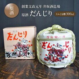 【ふるさと納税】だんじり 300ml 原酒 ミニこも樽 創業文政元年 井坂酒造場 日本酒 お酒 酒 アルコール 米 米こうじ 晩酌 家飲み 宅飲み ギフト 贈り物 プレゼント 大阪 大阪府 岸和田市