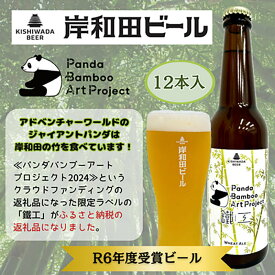 【ふるさと納税】ビール JGBA2024受賞 岸和田ビール 鐵工 330ml×12本 パンダバンブーアートプロジェクト セット エール エールビール 地ビール クラフトビール アルコール 瓶ビール 小瓶 お酒 酒 ギフト 贈答 贈答品 お中元 動物 冷蔵 冷蔵配送 大阪府 岸和田市