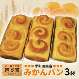 【ふるさと納税】パン焼き工房　芭炎蕾（ばからい）オリジナル　岸和田限定みかんパン3袋セット（常温お届け）　お届け：2025年11月中旬～2026年4月下旬まで