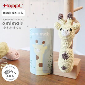【ふるさと納税】おもちゃ amimals Giraffe ラトル HOPPL 赤ちゃん ベビー グッズ ぬいぐるみ ガラガラ ベビーラトル あやす ベビー玩具 ベビー用品 人形 にぎにぎ ファーストトイ ギフト プレゼント 贈答 キリン 日本製 ホップル 大阪 大阪府 岸和田市