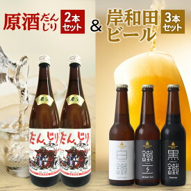 【ふるさと納税】原酒 だんじり 720ml ×2本 ＆ 岸和田 ビール 330ml ×3本(鐵工,白鐵,黒鐵) 飲み比べ セット 日本酒 クラフトビール 飲み比べセット 地酒 地ビール お酒 酒 アルコール エールビール 黒ビール 瓶ビール 冷蔵 冷蔵配送 大阪 大阪府 岸和田市