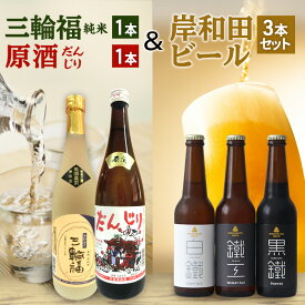 【ふるさと納税】日本酒 三輪福 純米 720ml ＆ 原酒 だんじり 720ml ＆ 岸和田 ビール 330ml ×3本(鐵工,白鐵,黒鐵) 飲み比べ セット 純米酒 地酒 クラフトビール 飲み比べセット 地ビール お酒 酒 アルコール エールビール 黒ビール 冷蔵 冷蔵配送 大阪府 岸和田市