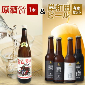 【ふるさと納税】原酒 だんじり 720ml 1本 ＆ 岸和田 ビール 330ml ×4本(鐵工×2,白鐵×1,黒鐵×1) 飲み比べ セット 日本酒 クラフトビール 飲み比べセット 地酒 地ビール お酒 酒 アルコール エールビール 黒ビール 瓶ビール 冷蔵 冷蔵配送 大阪 大阪府 岸和田市