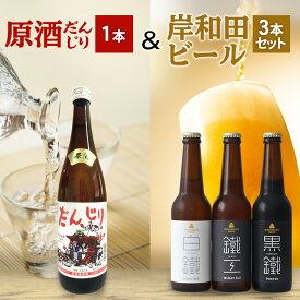 【ふるさと納税】原酒 だんじり 720ml 1本 ＆ 岸和田 ビール 330ml ×3本(鐵工,白鐵,黒鐵) 飲み比べ セット 日本酒 クラフトビール 飲み比べセット 地酒 地ビール お酒 酒 アルコール エールビール 黒ビール 瓶ビール 冷蔵 冷蔵配送 大阪 大阪府 岸和田市