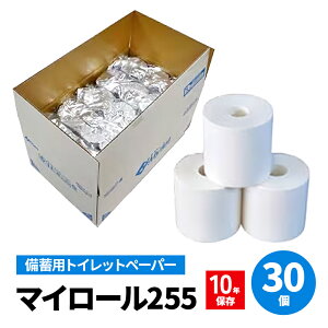 【ふるさと納税】備蓄用トイレットペーパーマイロール255